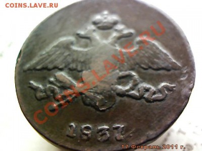 5 копеек 1837 года ЕМ ФХ не частая просьба оценить - imm_2011_02_17_23_12_38_234.JPG