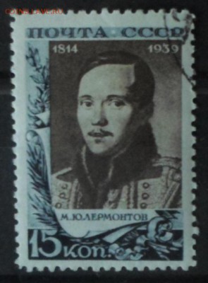 СССР 1939г 15 коп Лермонтов до 31.05 22.00мск - СССР 1939г 15 коп Лермонтов №2.JPG
