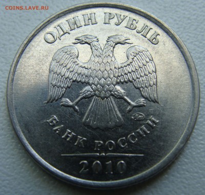 1 рубль 2010?Очень редкая? - от.JPG