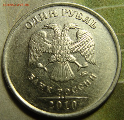 1 рубль 2010?Очень редкая? - от (1).JPG
