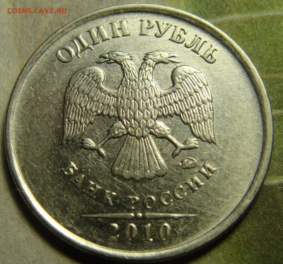 1 рубль 2010?Очень редкая? - от (2).JPG