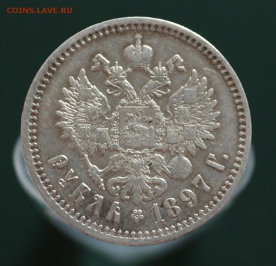Рубль 1897 Птички Ошибка без нижних гаст в Б и Ь до 4.06 - IMG_5735.JPG