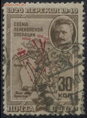 СССР 1940г 30 коп Перекоп до 31.05 22.00мск - СССР 1940г 30 коп Перекоп