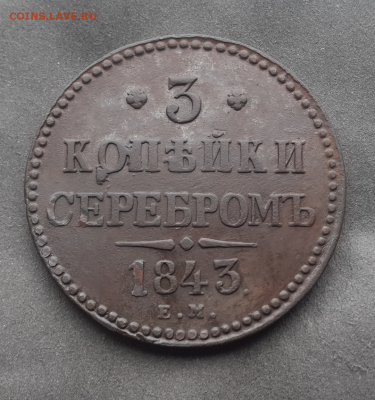3 копейки 1843г ем.Оценка - Screenshot_2017-05-30-17-19-43-1