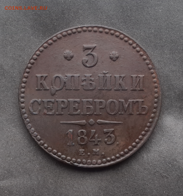 3 копейки 1843г ем.Оценка - Screenshot_2017-05-30-17-19-33-1