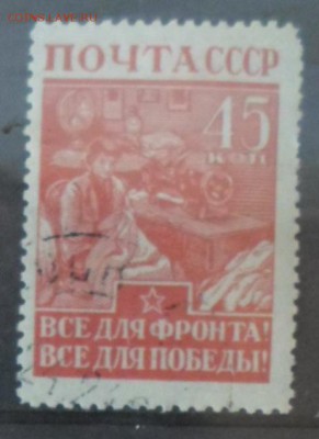 СССР 1942г 45 коп Все для фронта до 31.05 22.00мск - СССР 1942г 45 коп Все для фронта.JPG
