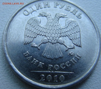 1 рубль 2010?Очень редкая? - DSC01610.JPG