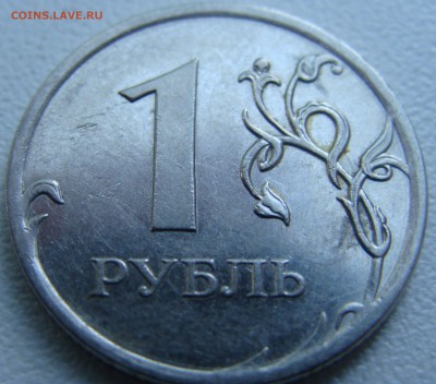 1 рубль 2010?Очень редкая? - DSC01612.JPG