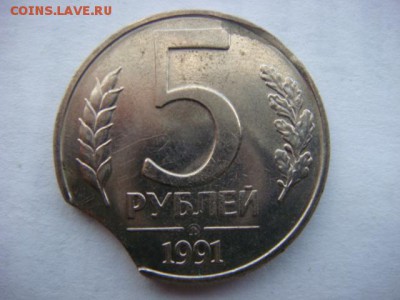 5 рублей 1991 г (выкус)  до 05.06.17  22.00  Мск - DSC01522.JPG