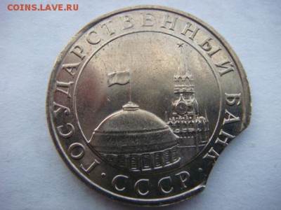 5 рублей 1991 г (выкус)  до 05.06.17  22.00  Мск - DSC01525.JPG