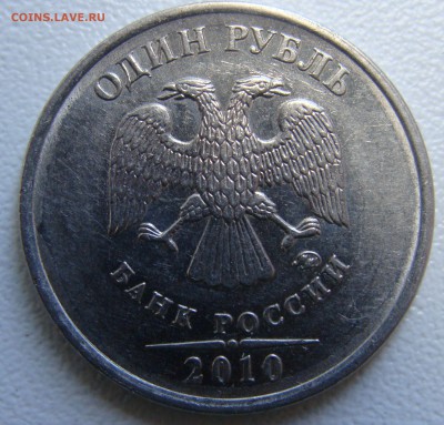 1 рубль 2010?Очень редкая? - DSC01618.JPG
