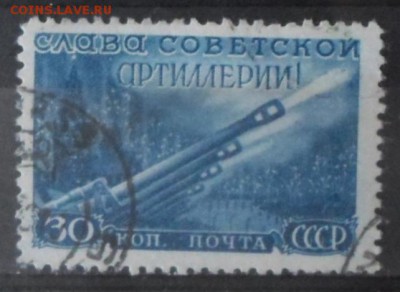 СССР 1948г 30 коп День артиллерии до 31.05 22.00мск - СССР 1948г 30 коп День артиллерии.JPG