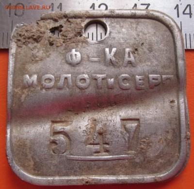 Аллюминиевый жетон Ф-КА МОЛОТиСЕРП 547 - =Ф-КА МОЛОТиСЕРП=1