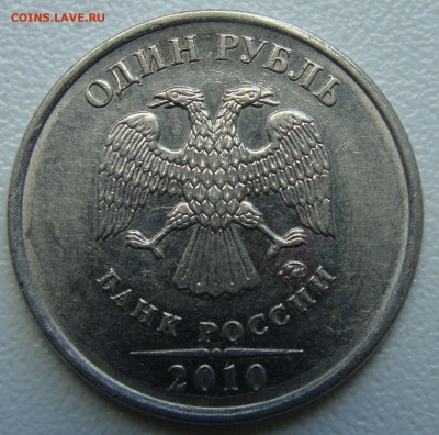 1 рубль 2010?Очень редкая? - DSC01619.JPG