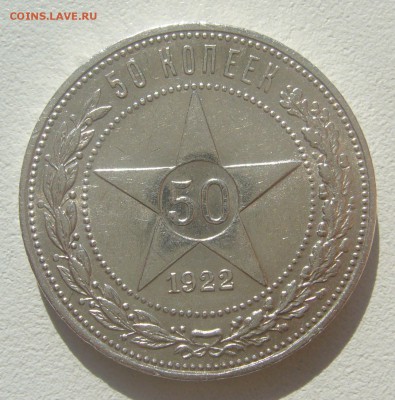 50 КОПЕЕК 1922 ПЛ БЛЕСК до 05.06-22.00.00 - P1390372.JPG