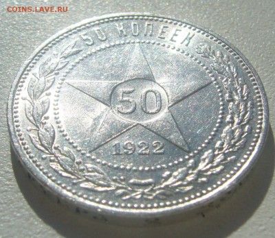 50 КОПЕЕК 1922 ПЛ БЛЕСК до 05.06-22.00.00 - P1390373.JPG