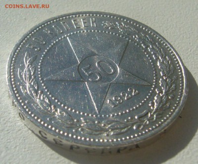50 КОПЕЕК 1922 ПЛ БЛЕСК до 05.06-22.00.00 - P1390374.JPG