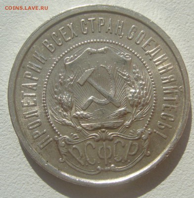 50 КОПЕЕК 1922 ПЛ БЛЕСК до 05.06-22.00.00 - P1390375.JPG