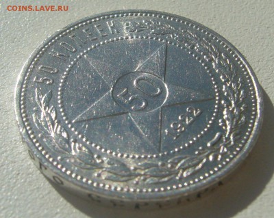 50 КОПЕЕК 1922 ПЛ БЛЕСК до 05.06-22.00.00 - P1390378.JPG