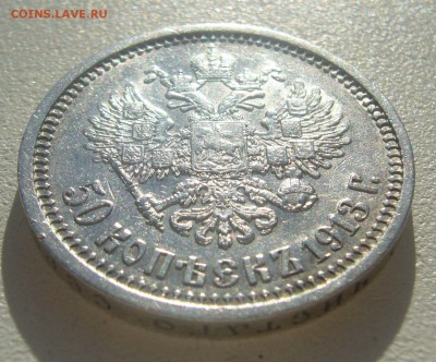 50 КОПЕЕК 1913 г. до 05.06-22.00.00 - P1390402.JPG