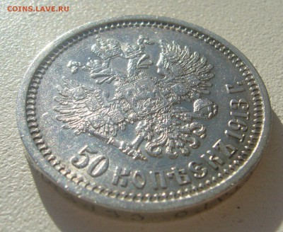 50 КОПЕЕК 1913 г. до 05.06-22.00.00 - P1390403.JPG