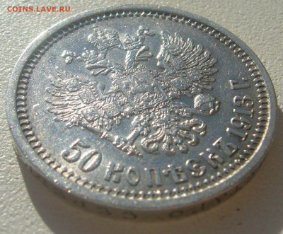 50 КОПЕЕК 1913 г. до 05.06-22.00.00 - P1390404.JPG