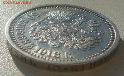 50 КОПЕЕК 1913 г. до 05.06-22.00.00 - P1390405.JPG