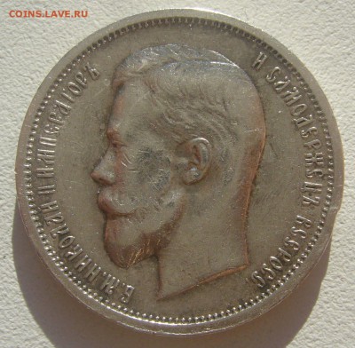 50 КОПЕЕК 1913 г. до 05.06-22.00.00 - P1390406.JPG