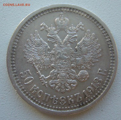 50 КОПЕЕК 1913 г. до 05.06-22.00.00 - P1390410.JPG