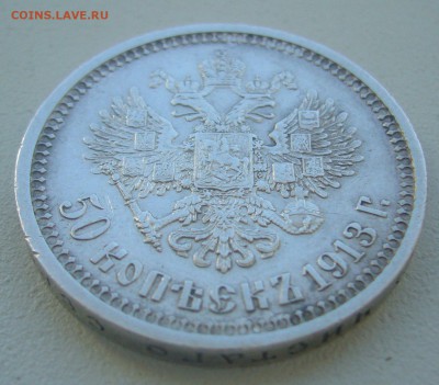 50 КОПЕЕК 1913 г. до 05.06-22.00.00 - P1390411.JPG