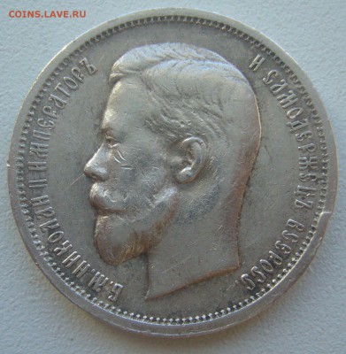 50 КОПЕЕК 1913 г. до 05.06-22.00.00 - P1390412.JPG