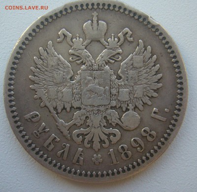 1 РУБЛЬ 1898 г. ГЕОРГИЙ на МЕСТЕ до 05.06-22.00.00 - P1390422.JPG