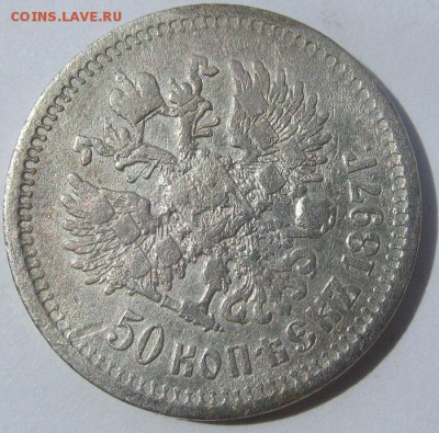 50 к. 1897 "*" №3 - IMG_0250.JPG