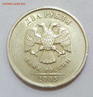 2 рубля 2003г СПМД на оценку - DSC_0297