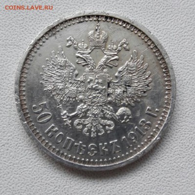 50 копеек 1913 год "ВС" до 22:00 2.06.2017г - 20170530_220321