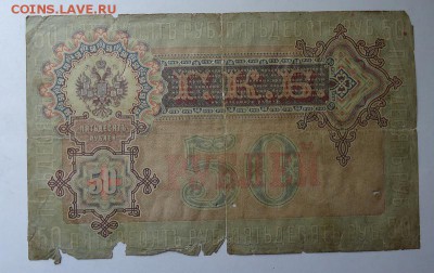 50 рублей 1899 г. до 04.06.2017 - DSC07873.JPG