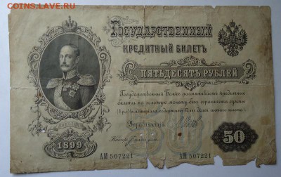 50 рублей 1899 г. до 04.06.2017 - DSC07872.JPG