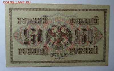 250 рублей 1917 г. до 04.06.2017 - DSC07877.JPG