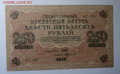250 рублей 1917 г. до 04.06.2017 - DSC07876.JPG