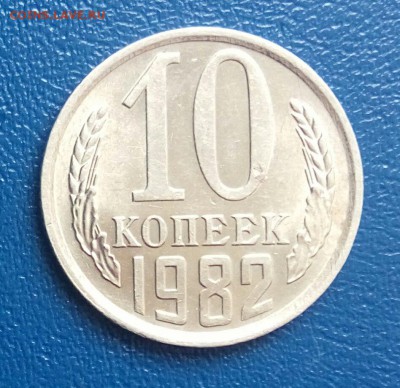 10 коп 1982 блеск,до 01.06. - mGASUUy7eBc