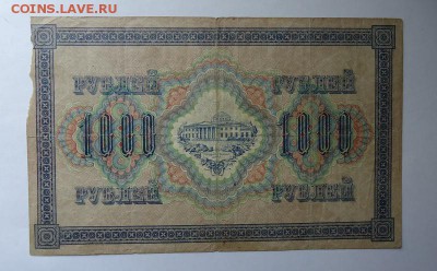 1000 рублей 1917 г. до 04.06.2017 - DSC07875.JPG