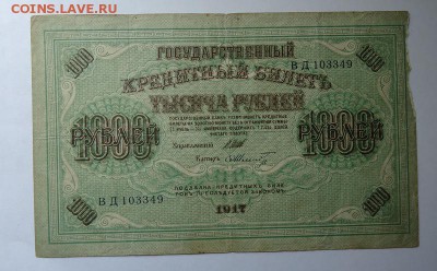 1000 рублей 1917 г. до 04.06.2017 - DSC07874.JPG