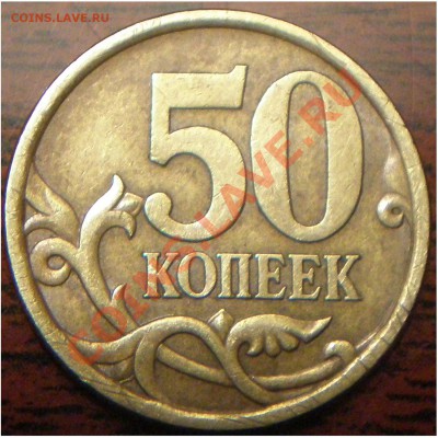 50к 2005сп шт.2.22.А или Б?? - P2170002.JPG