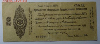 Краткосрочное обязательство 50 руб. - 1 марта 1919 г. - Омск - DSC07880.JPG