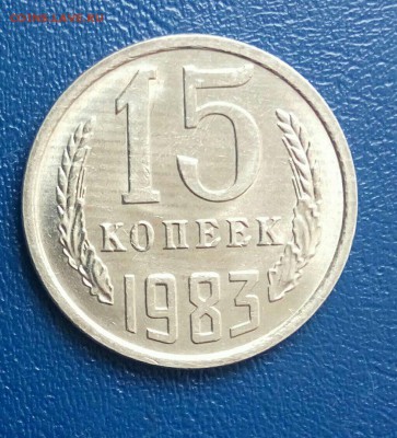 15 коп 1983 блеск,до 01.06. - M2tDz1r7w6w