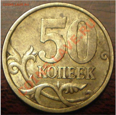50к 2005сп шт.2.22.А или Б?? - P2170004.JPG