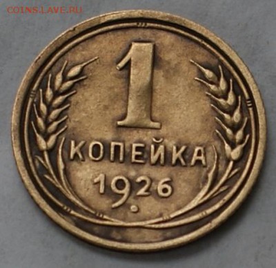 1 копейка 1926 до 03.06.17 в 22.00 - DSC00929.JPG