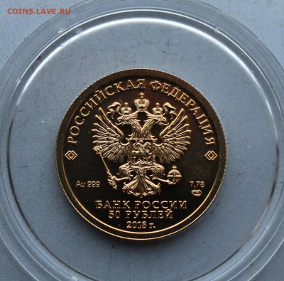 50 рублей 2018 год.Чемпионат Мира по футболу. - IMG_3652.JPG