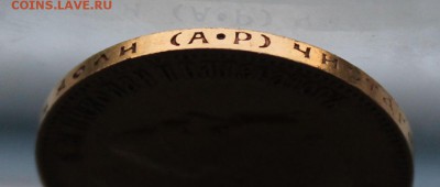 10 рублей 1904 год. - IMG_3681.JPG