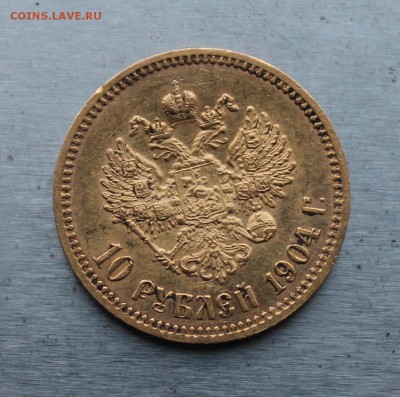 10 рублей 1904 год. - IMG_3703.JPG